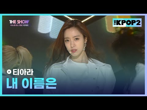 티아라 - 내 이름은 [THE SHOW 170627]