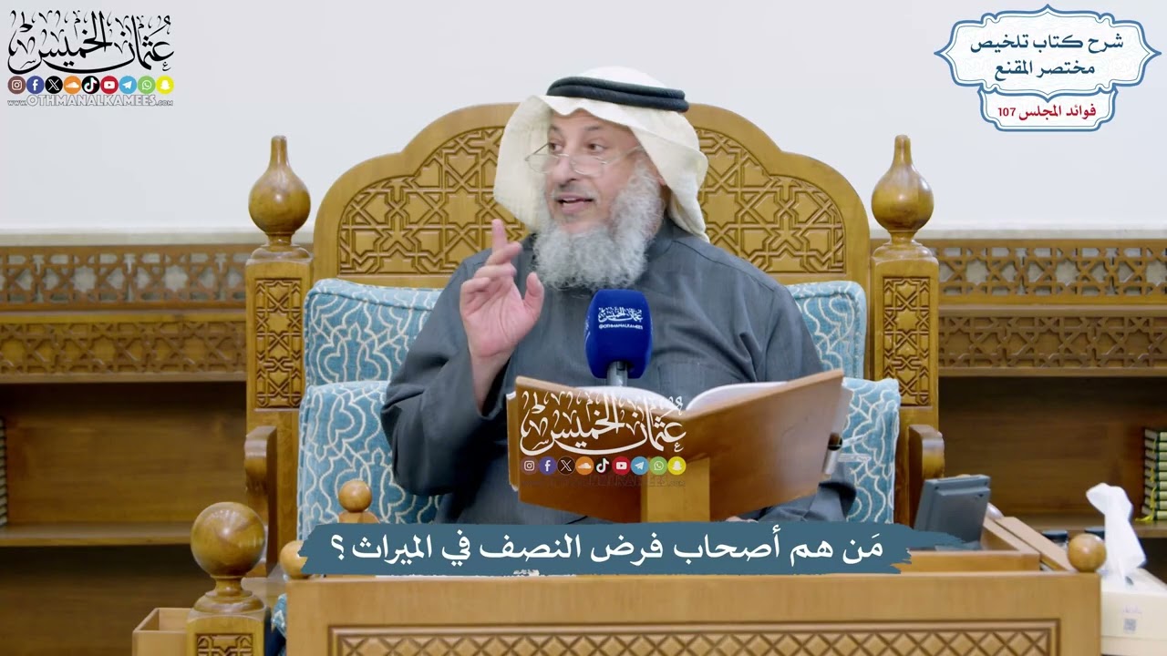 4890 - مَن هم أصحاب فرض النصف في الميراث؟ - عثمان الخميس