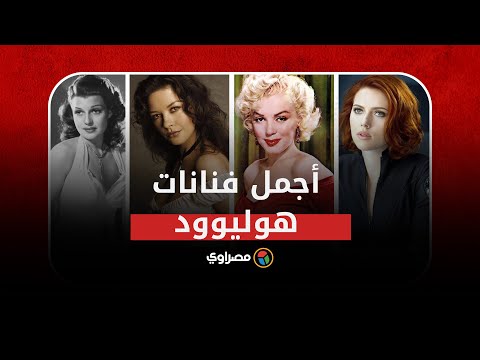 أجمل 10 فنانات عرفتهن هوليود على مر العصور