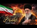 Labaik Ya Aqsa Slowed Reverb Masjid E Aqsa Muaviya Bin Azam Special Edit Iran