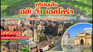 ทริปมุมไบ อชันต้า เอลโลร่า I สนใจติดต่อ baiboon1974 โทร 0936415479