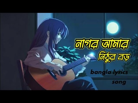 নাগর আমার নিঠুর বড় _nagor amar nithur boro _ bangla song_bangla lyrics _2023 