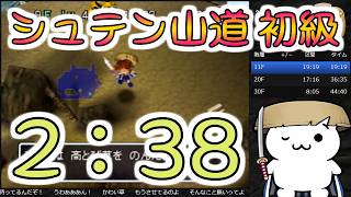 【記録 2:38】風来のシレン2 シュテン山道 初級 RTA【N64】
