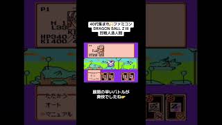 40代集まれ🙌ファミコン🎮『DRAGON BALL ZⅢ 烈戦人造人間』　#レトロゲーム #tiktok #shorts #ファミコン