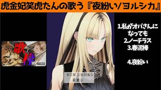 虎金妃笑虎たんの歌う『夜紛い』が素敵過ぎる…!!【#虎金妃笑虎 ＃ニコたん配信中#ホロライブ切り抜き 】