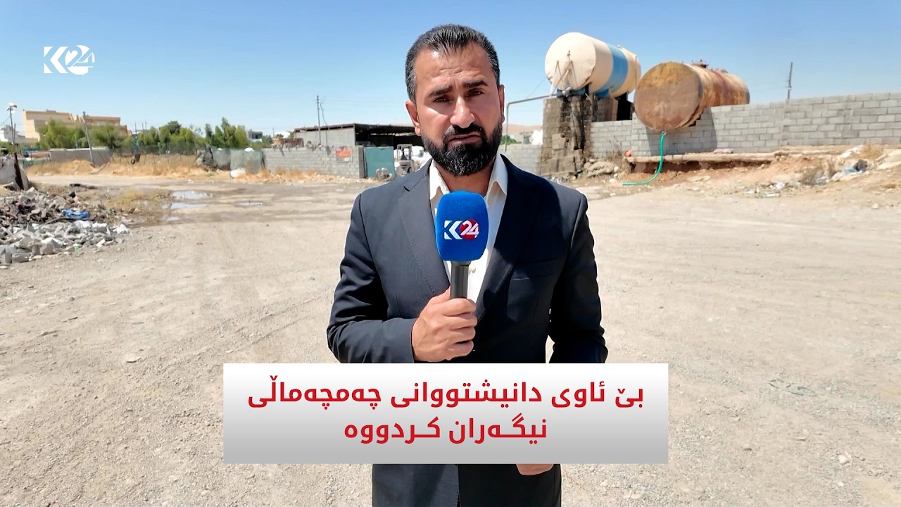 ڤیدیۆ | بێ ئاوی دانیشتووانی چه‌مچه‌ماڵی نیگه‌ران كردووه‌