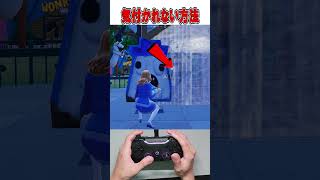 最高ランクでもなぜかバレない方法がやばすぎる！🫢【フォートナイト / Fortnite】#shorts
