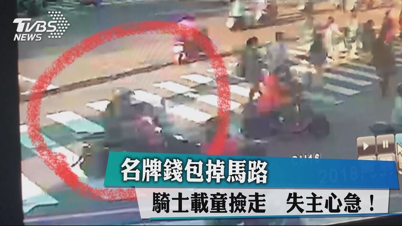 名牌錢包掉馬路 騎士載童撿走失主心急!
