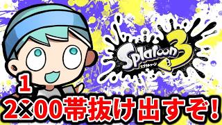 地獄のXP2100帯から抜け出す【スプラ３】