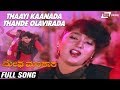Thaayi Kaanada Thande Olavirada Megha Mandara Malashree Kannada Video Song