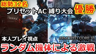 【AC6 大会】賞金付き大会で優勝！立ち回りと運命力で制す！優勝者本人プレイ視点【ARMORED CORE6】【アーマードコア6】