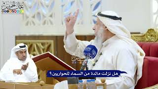 224 - هل نزلت مائدة من السماء للحواريين؟ - عثمان الخميس