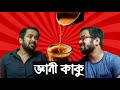 চা দোকানে জ্ঞানী কাকুদের আড্ডা Bitkel Bangali Be