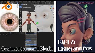 Создание персонажа в Blender. Ресницы и глаза. Часть 25.