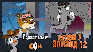 ПОДОЗРИТЕЛЬНАЯ СОВА. Сезон 7, серия 12