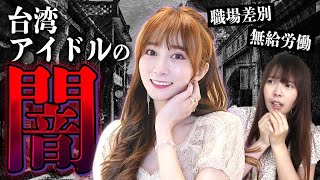 台湾エンターテイメントの闇。台湾アイドルの裏側が壮絶すぎた