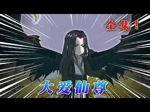 全集！🔥《大愛仙尊》🎉故事發生在一個以「蠱蟲」為核心的奇幻修真世界&mdash;&mdash;「蠱界」。天地間存在成千上萬種蠱蟲，它們是道的碎片或完整道的化身，分為九轉等級。