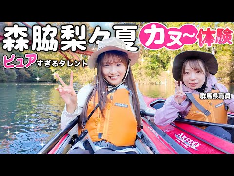 森脇梨々夏と温泉地で絶景カヌー体験&ごほうびグルメを満喫！【群馬旅・後編】