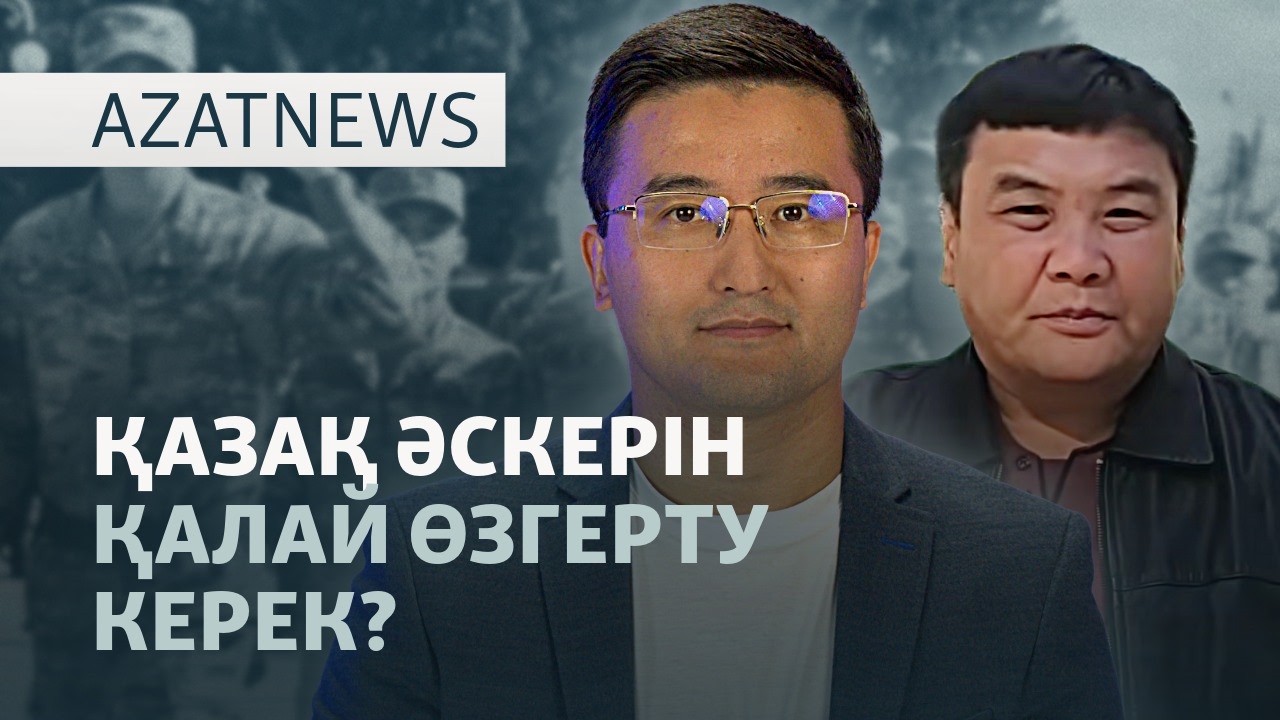 Суға кеткен сарбаздар, әскерді реформалау, Жаңаөзендегі наразылық — AatNEWS l 29.
