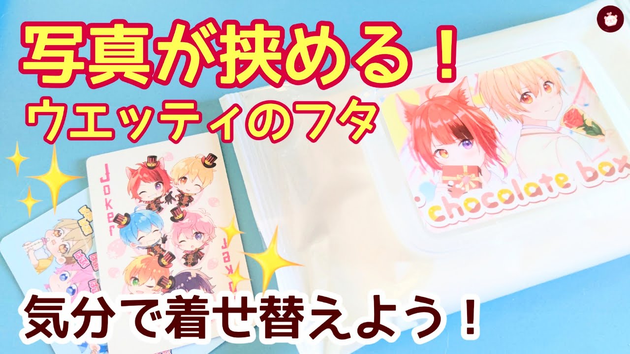 【オタクの日用品】デコ不要！気分で写真を着せ替え！推しを挟めるウエットティッシュのフタ〜購入品&繰り返し使える【すとぷり自作グッズ】