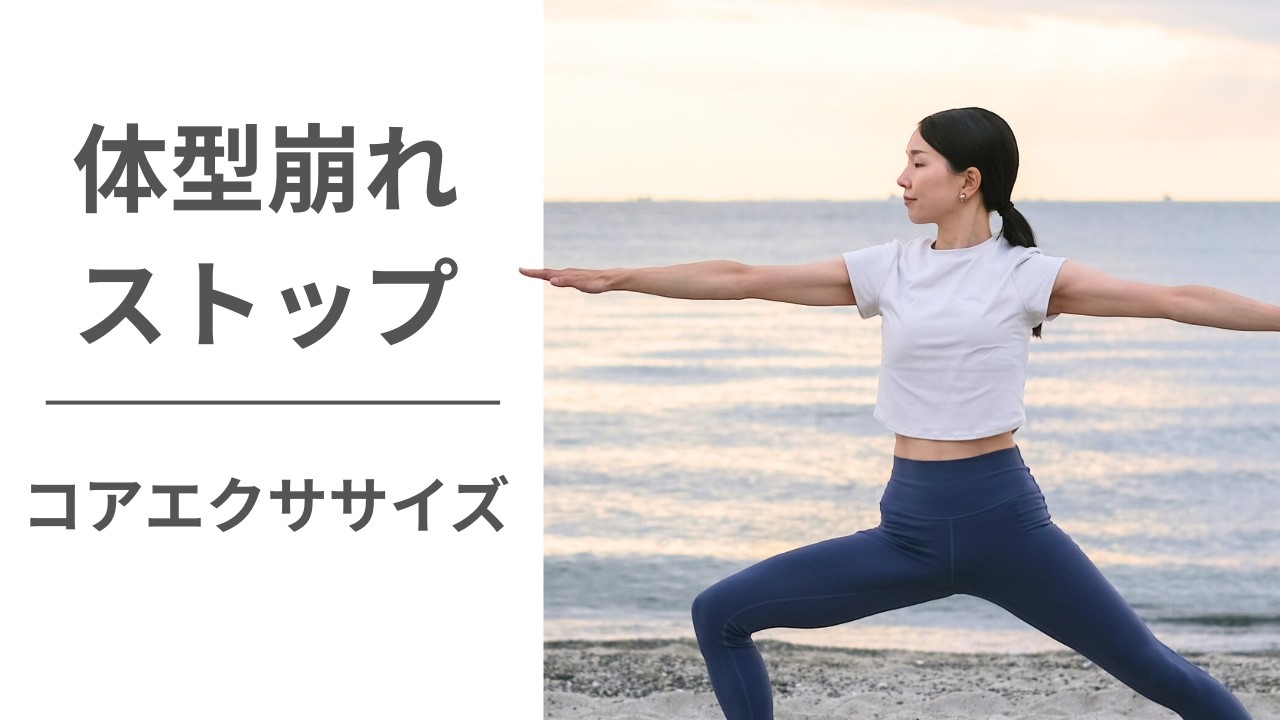 体重は変わらないのに崩れる体型…40代からのコア強化エクササイズ