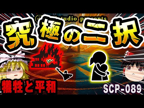 【ゆっくりSCP解説】人々を守るために母親が選ぶ「究極の選択」とは？【SCP-089:トペテ】