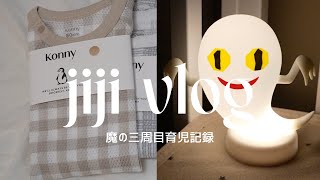 【日常vlog】魔の3周目に突入❗️新生児育児と最近の購入品🐧