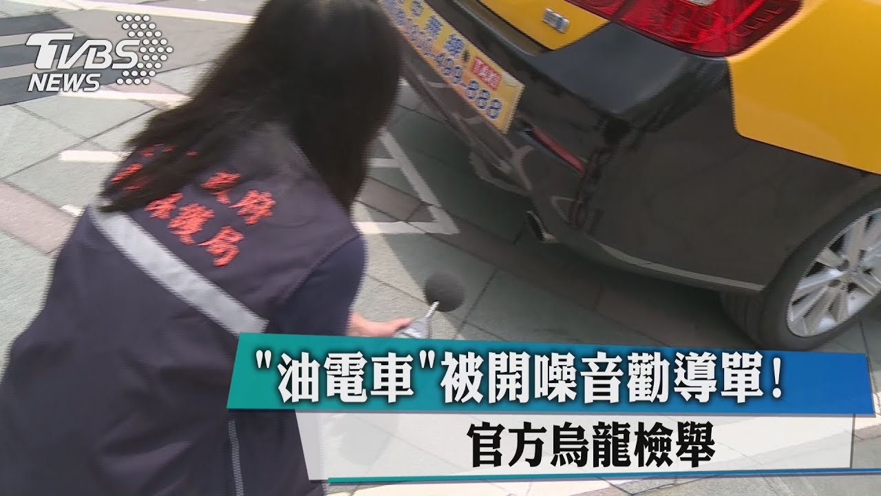 油電車被開噪音勸導單! 官方烏龍檢舉