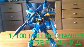 1/100 FULL MECHANICS カラミティガンダム