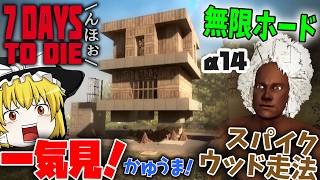【総集編】一気見！スパイクウッド走法から無限ホードまで！ゾンビランなマイクラ α14【7days to die】【ゆっくり実況】【作業用】
