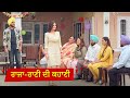 ਰਾਜਾ ਰਾਣੀ ਦੀ ਕਹਾਣੀ Ni Main Sass Kuttni Emotional Movie Scene Tanvi Nag
