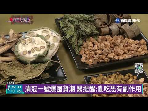 清冠一號爆囤貨潮 醫提醒:亂吃恐有副作用