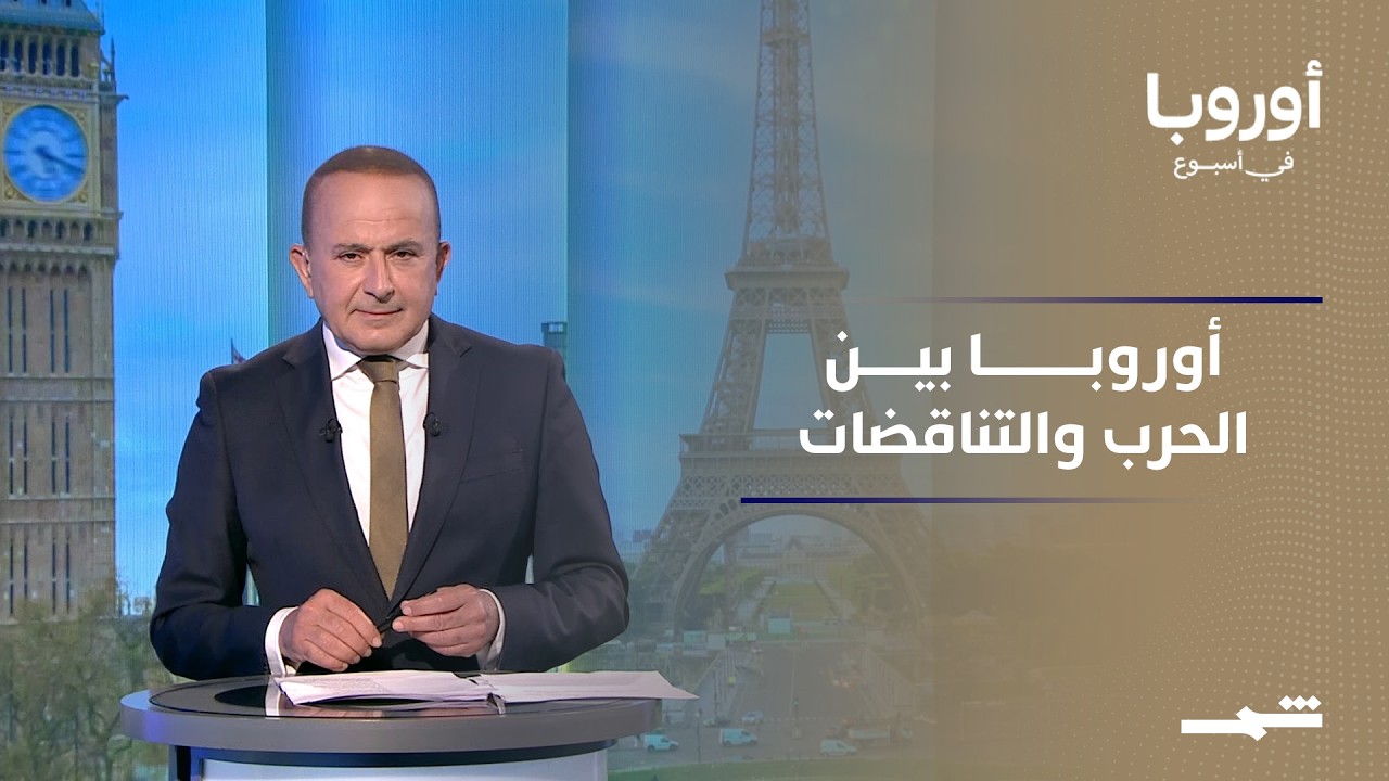 فيديو | أوروبا في أسبوع | بريطانيا تحت النار الإيرانية.. وأوروبا تتخبط بين الحياد والانخراط في الحرب