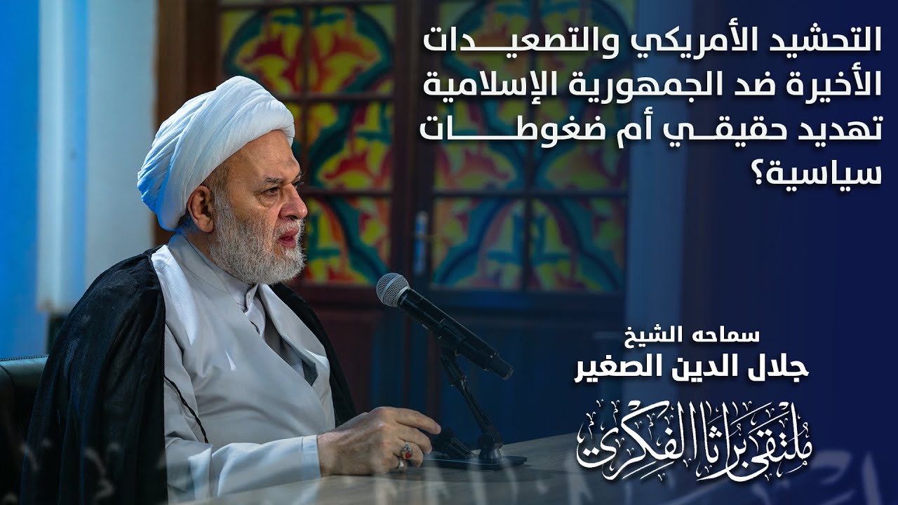 التحشيد الأمريكي والتصعيدات الأخيرة ضد الجمهورية الإسلامية.. تهديد حقيقي أم ضغوطات سياسية؟