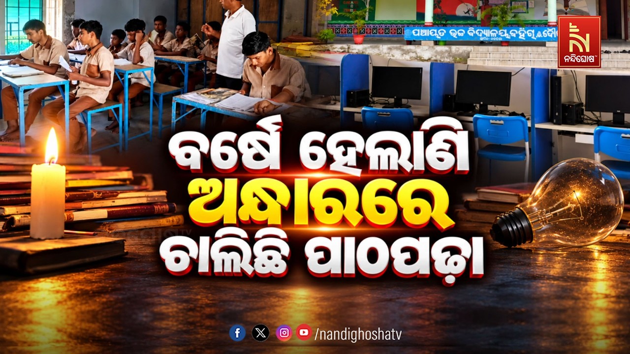 🔴Live | ବର୍ଷେ ହେଲାଣି ଅନ୍ଧାରରେ ଚାଲିଛି ପାଠପଢା