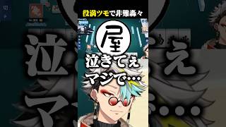 役満ツモなのに大後悔する何屋未来に爆笑する歌衣メイカ #vtuber #歌衣メイカ #漢気麻雀