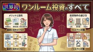 【騙されないで!!】ワンルーム投資のすべて😱