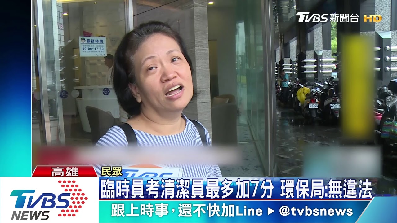 臨時員考清潔員最多加7分　環保局：無違法