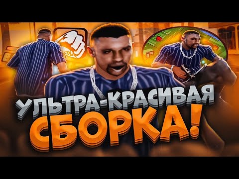 ЛУЧШАЯ ОСЕННЯЯ СБОРКА ДЛЯ СЛАБЫХ ПК - GTA EVOLVE RP