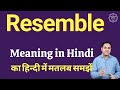 Resemble meaning in Hindi | Resemble का हिंदी में अर्थ | explained Resemble in Hindi