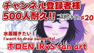 【イラスト枠】チャンネル登録者様500人目指して！#20 二次創作タイム！！昨日の続き！【ホロEN IRyS Fan Art】