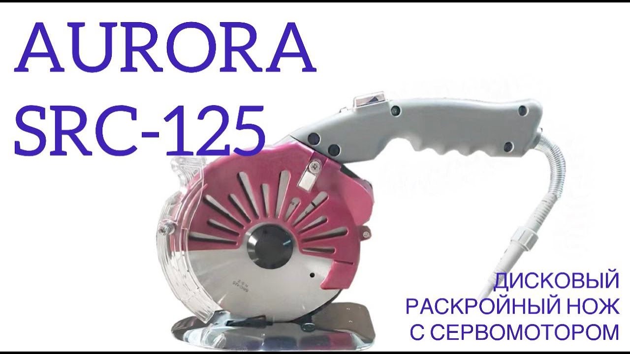 Дисковый раскройный нож с сервомотором Aurora SRC-125 (прямой привод)