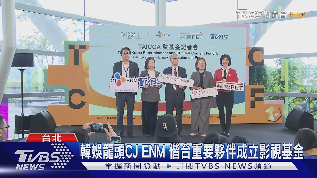 台韓娛樂更進一步!CJ ENM HK、遠傳和TVBS共創逾15億「雙基金合作」