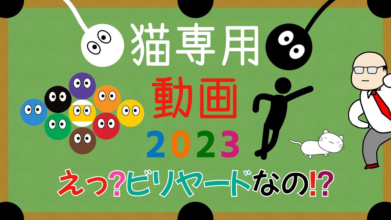 猫専用動画 2023 cat game for cat. えっ？ビリヤードなの！？編　効果音あり