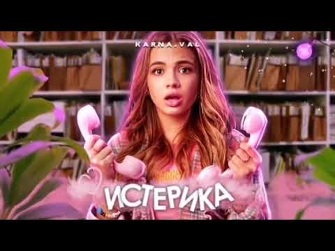 Karna.val -Истерика (премьера трека 2020)