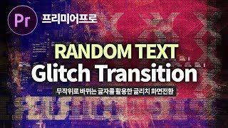 프리미어프로 다이나믹 화면전환! 랜덤으로 빠르게 바뀌는 텍스트를 활용한 글리치 트랜지션!  Random Text Glitch Transition Effect