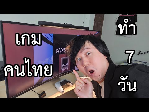 เกมคนไทยที่ใช้เวลาทำเพียง 7 วัน เท่านั้น DAD'S NOTE #เกมคนไทย #วงการเกมไทย #เกมสยองขวัญ