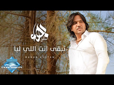 Video thumbnail for Teb2a Enta Elly Leya - تبقى إنت اللي ليا