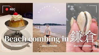 【鎌倉VLOG】ビーチコーミングと街歩き/海鮮屋さんのお刺身/食べ歩き/鎌倉名物スイーツ 【Walk around KAMAURA】