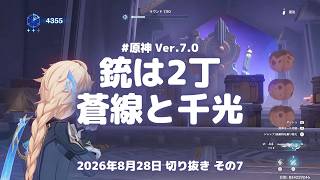原神実況！トリガー・トライアルの銃は2丁。シャタナヤの蒼線とアシャメズの千光を撃ち比べる Ver.7.0 #原神実況 #原神 #genshin #スネージナヤ #ps5